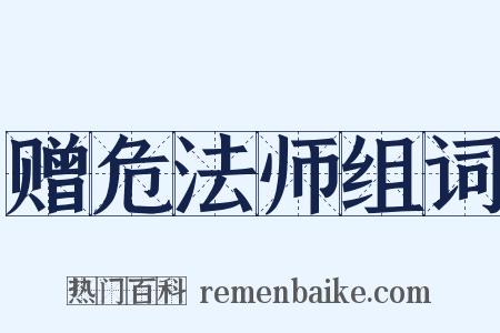 赠危法师组词是什么意思的图片